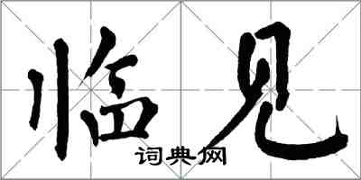 翁闿运临见楷书怎么写