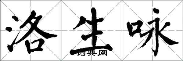 翁闿运洛生咏楷书怎么写