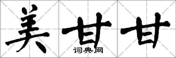 翁闿运美甘甘楷书怎么写
