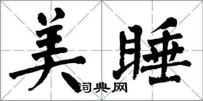 翁闿运美睡楷书怎么写