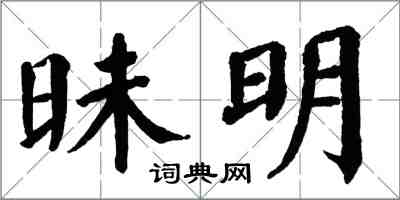 翁闿运昧明楷书怎么写