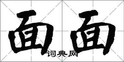 翁闿运面面楷书怎么写