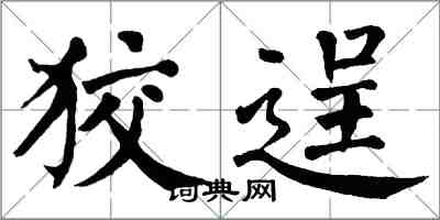 翁闿运狡逞楷书怎么写