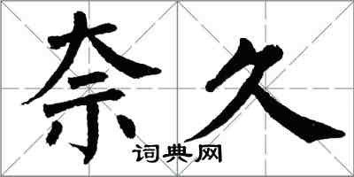 翁闿运柰久楷书怎么写