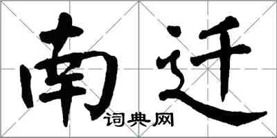 翁闿运南迁楷书怎么写