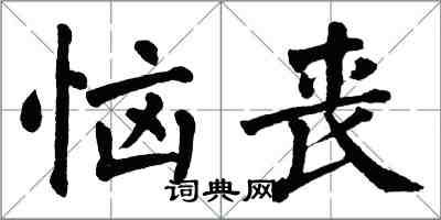 翁闿运恼丧楷书怎么写