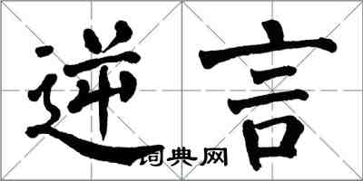 翁闿运逆言楷书怎么写
