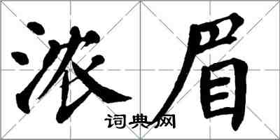 翁闿运浓眉楷书怎么写