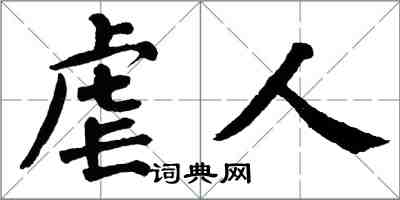 翁闿运虐人楷书怎么写