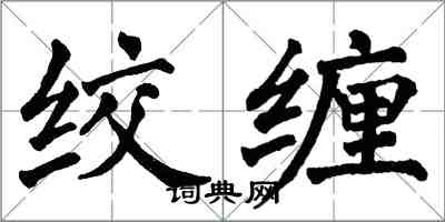 翁闿运绞缠楷书怎么写