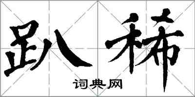 翁闿运趴稀楷书怎么写