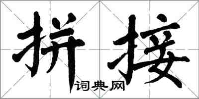 翁闿运拼接楷书怎么写