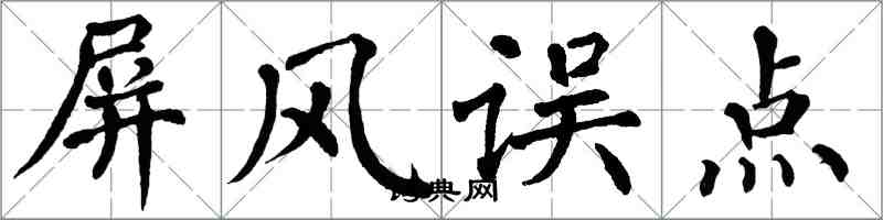 翁闿运屏风误点楷书怎么写