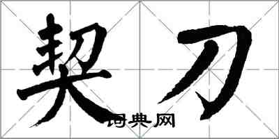 翁闿运契刀楷书怎么写