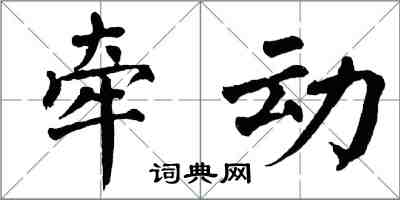 翁闿运牵动楷书怎么写
