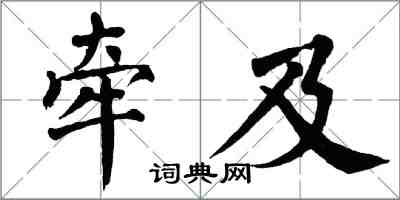 翁闿运牵及楷书怎么写
