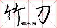 钱沛云竹刀行书怎么写
