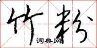 钱沛云竹粉行书怎么写