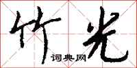 钱沛云竹光行书怎么写