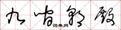 王冬龄九间朝殿草书怎么写