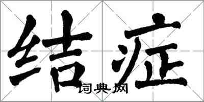 翁闿运结症楷书怎么写