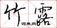 钱沛云竹露行书怎么写