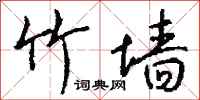 钱沛云竹墙行书怎么写