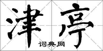 翁闿运津亭楷书怎么写