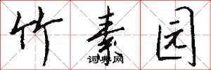 钱沛云竹素园行书怎么写
