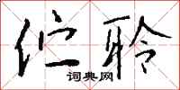 钱沛云伫聆行书怎么写