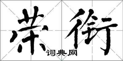 翁闿运荣衔楷书怎么写