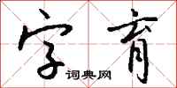 钱沛云字育行书怎么写