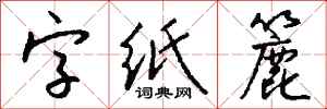 钱沛云字纸簏行书怎么写