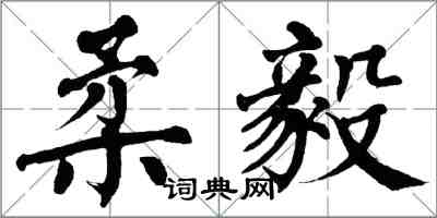 翁闿运柔毅楷书怎么写