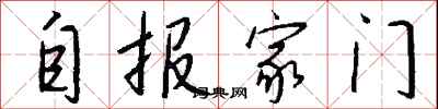 钱沛云自报家门行书怎么写