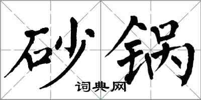翁闿运砂锅楷书怎么写