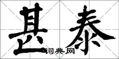 翁闿运甚泰楷书怎么写