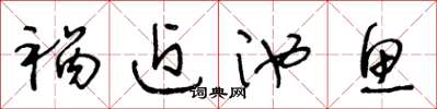 王冬龄祸近池鱼草书怎么写