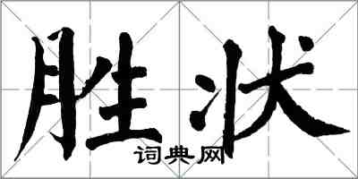 翁闿运胜状楷书怎么写