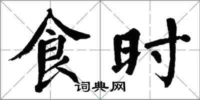 翁闿运食时楷书怎么写