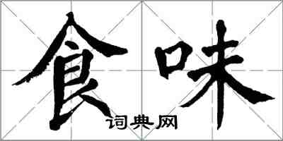 翁闿运食味楷书怎么写