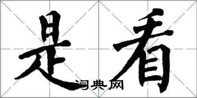 翁闿运是看楷书怎么写