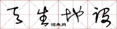 王冬龄天生地设草书怎么写