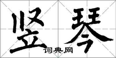 翁闿运竖琴楷书怎么写