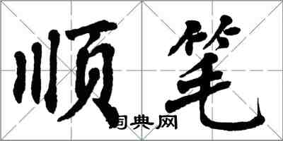 翁闿运顺笔楷书怎么写