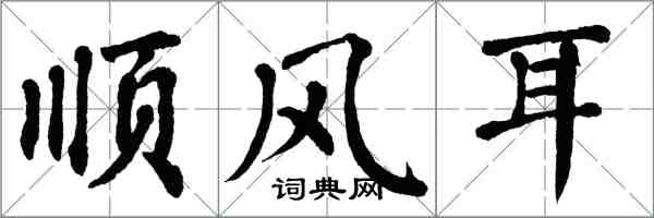 翁闿运顺风耳楷书怎么写