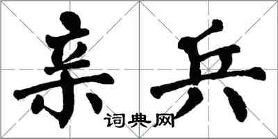 翁闿运亲兵楷书怎么写