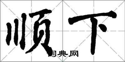 翁闿运顺下楷书怎么写