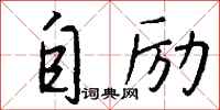 钱沛云自励行书怎么写