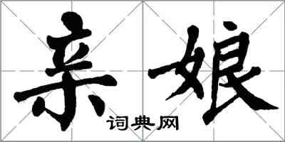 翁闿运亲娘楷书怎么写